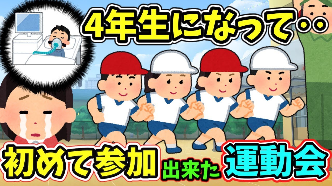 病気を超えて‥初めて参加できた運動会  　　　　　　　　　　　　 . 　　　　　　　　　  【 感動する話 泣ける話 切ない話 涙活 実話 】 #2ちゃんねる #2ch #2ch面白いスレ #猫 #犬