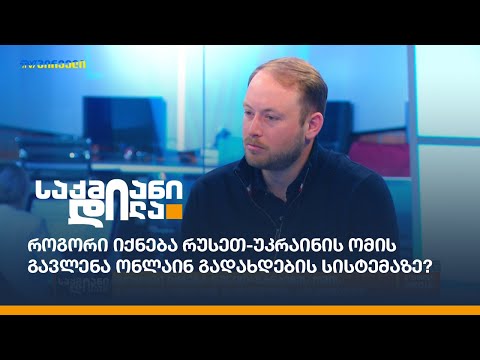 როგორი იქნება რუსეთ-უკრაინის ომის გავლენა ონლაინ გადახდების სისტემაზე?