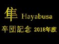 隼 2018 卒団記念 Ver.3.1 特典映像(卒団生メッセージ)ありVer 制作TOM_CREATERS