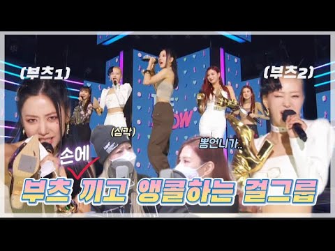 부츠 손에 끼고 1위 앵콜하는 11년차 걸그룹