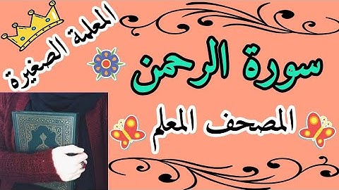 سورة الرحمن مع تكرار الآية 3 مرات 🌸 The Qur’an, the teacher, Surah Al-Rahman 🌸