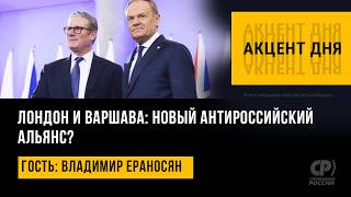 Лондон и Варшава: новый антироссийский альянс? Владимир Ераносян