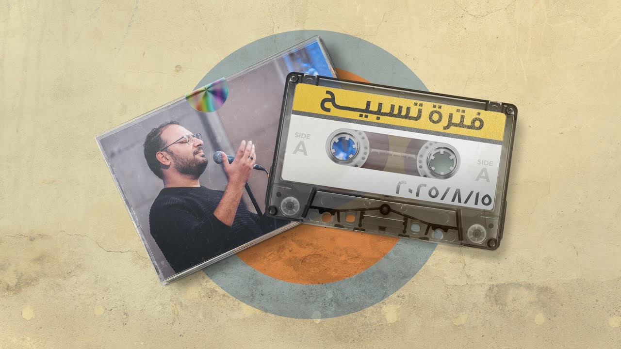 فترة تسبيح - كيرلس مجدي - الجمعة 15-8-2025