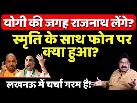 Yogi, Rajnath & Smriti Irani : फोन पर बवाल हो गया! Ashok Wankhede | The News Launcher