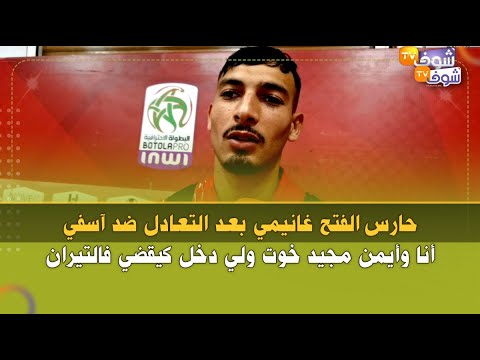 حارس الفتح غانيمي بعد التعادل ضد آسفي أنا وأيمن مجيد خوت ولي دخل كيقضي فالتيران