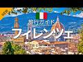 【フィレンツェ】イタリア 旅行 - 人気観光スポット特集！| ヨーロッパ旅行 [お家で旅行] Florence Travel