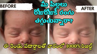 Skin whitening home remedies in telugu / how to improve baby skin colour telugu / baby skin care tip