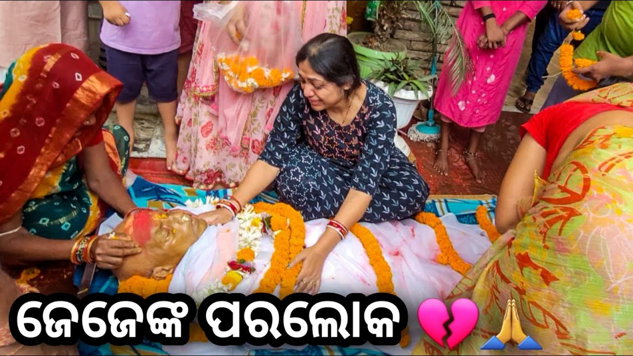 ଜେଜେ ଙ୍କ ପରଲୋକ 💔🙏 II BABU & LIPI LIFESTYLE