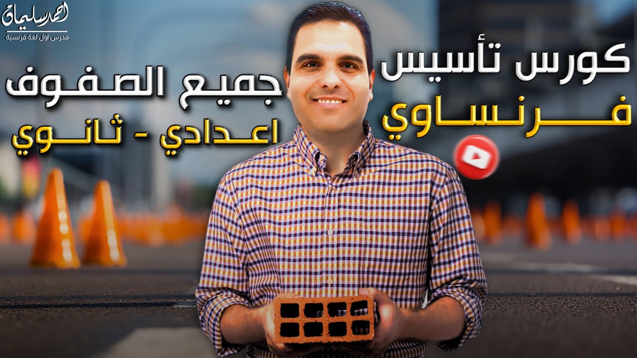 كورس تأسيس اللغة الفرنسية 2025 - لجميع المراحل (إعدادي وثانوي) مع مسيو أحمد سليمان