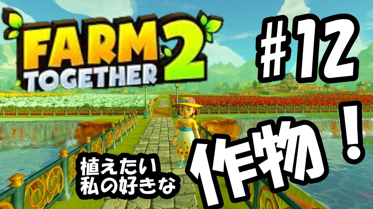 【ファームトゥギャザー2】ダイヤをたくさん集めたい！為の作物　steam版