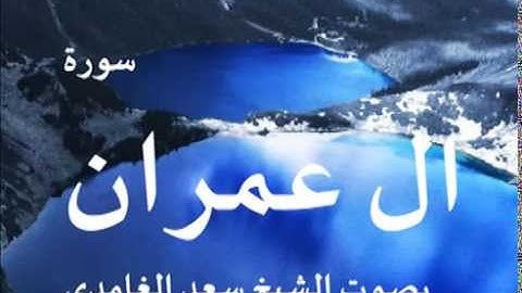 سورة ال عمران بصوت الشيخ/ سعد الغامدي 3