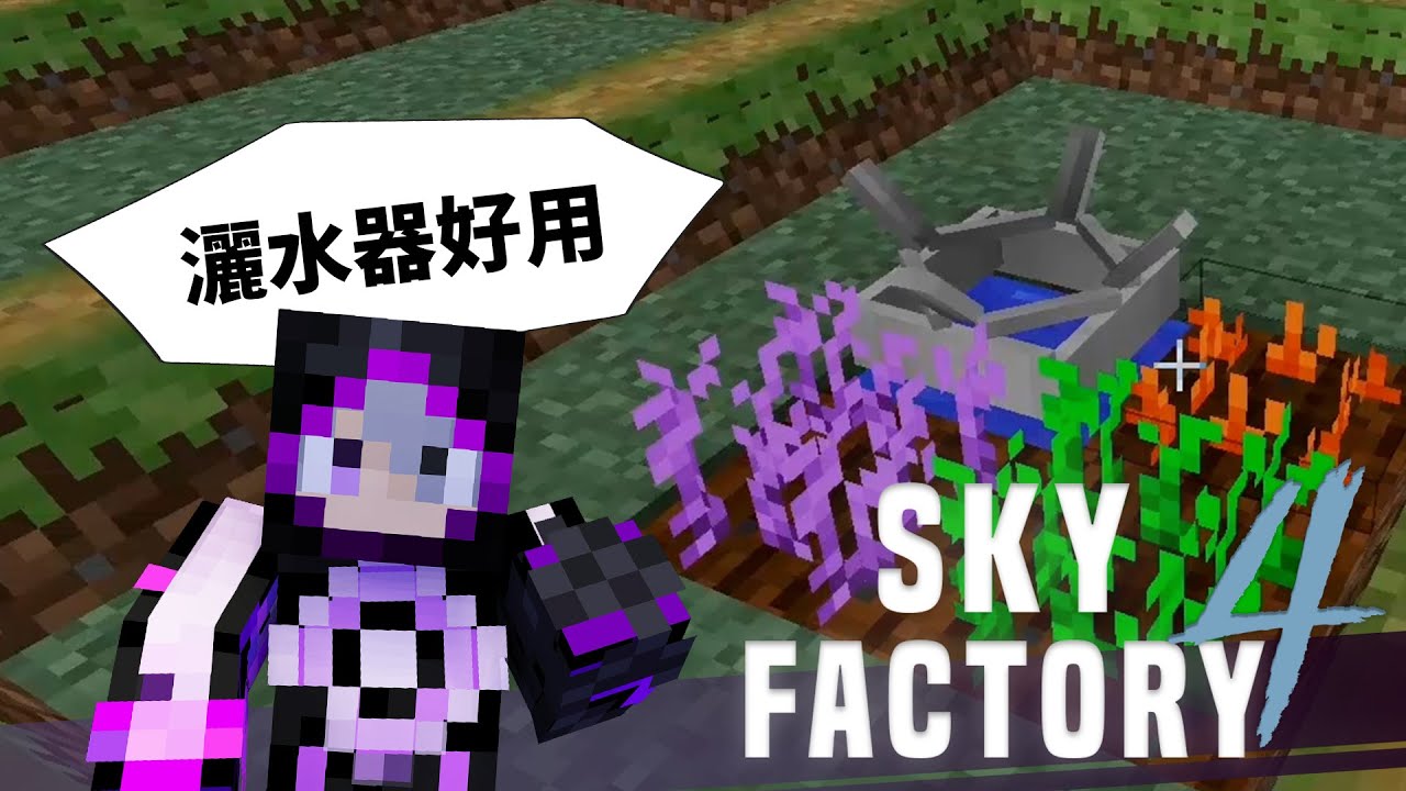 Minecraft 模組包生存 天空工廠4 34 農業進度倒數中這個灑水器有點神 Youtube
