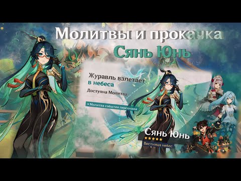 Видео: МОЛИТВЫ И ПРОКАЧКА СЯНЬ ЮНЬ | Genshin impact