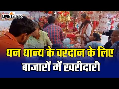 Agra news धनतेरस पर बाजारों में उमड़ी भीड़