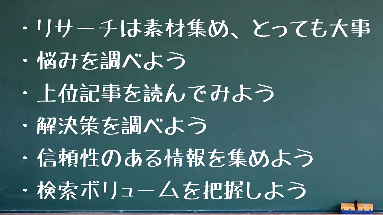 Webライター入門講座 24 リサーチ方法のまとめ Youtube