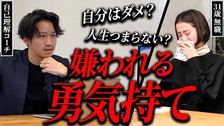 【嫌われる勇気】やりたいことで生きるために必要な決意 八方美人では好きなことで生きられない理由