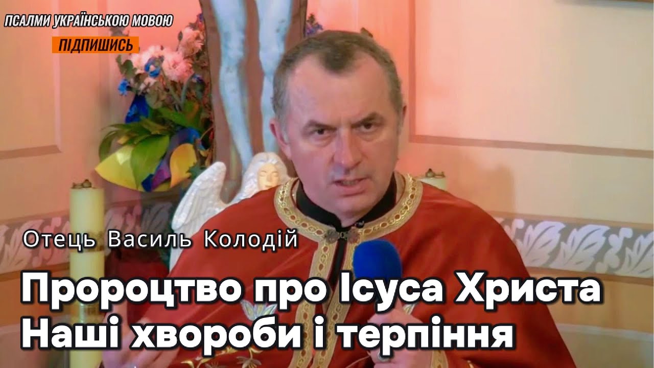 Отець Василь Колодій - Пророцтво про Ісуса Христа - наші хвороби і терпіння.