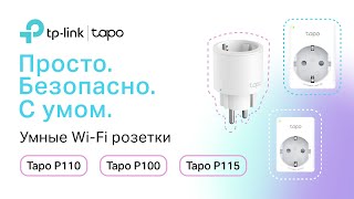 Незаменимые помощники в доме | умные Wi-Fi розетки Tapo