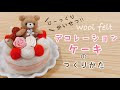 【じっくり解説‼︎】羊毛フェルトケーキの作り方♡母の日、父の日、birthdayに‼︎