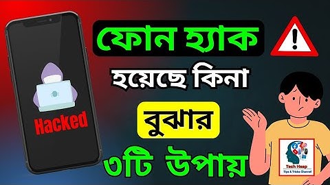 মোবাইল হ্যাক হয়েছে কিনা কিভাবে বুঝবেন | ৩টি সহজ সেটিং চেক করুন | Bangla Tutorial | #techheap