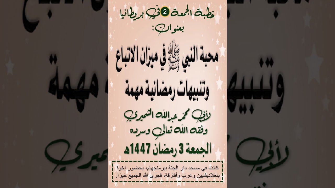 محبة النبي ﷺ في ميزان الاتباع...وتنبيهات رمضانية مهمة لأبي محمد عبدالله الشميري