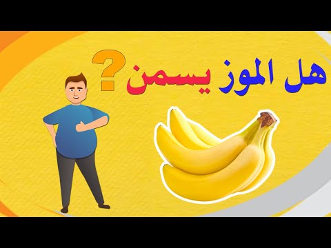 فيديو: هل أكل الموز يزيد الوزن؟