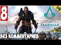 Прохождение Assassin's Creed Valhalla (Вальхалла) ➤ #8 ➤ Без Комментариев На Русском ➤ Обзор на ПК