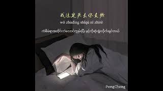 陈墨一 - 你答应我的事 （ni daying wo de shi) Pinyin/Myanmar Translation