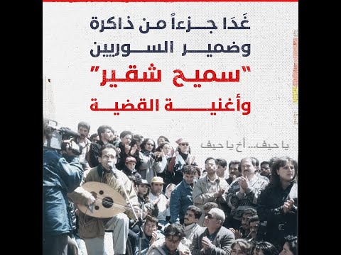 صاحب أغنية يا حيف إليك تفاصيل لم تسمعها من قبل عن الفنان سميح شقير