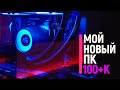 Мой НОВЫЙ ПК за 100+K