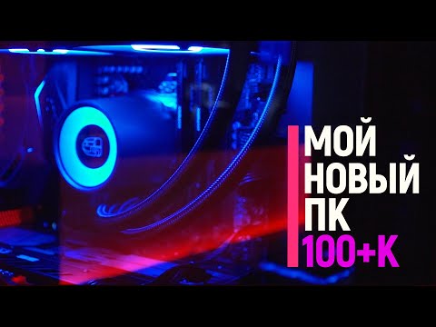 Видео: Мой НОВЫЙ ПК за 100+K