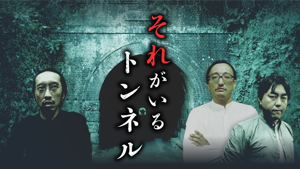 【総集編】日本有数の心霊トンネル怪談を大特集（吉田悠軌・チカモリ・田中俊行）