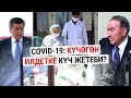 Covid-19: Күчөгөн илдетке күч жетеби?