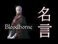 Blood borne名言・名場面【ヤーナムに遺された言葉たち】