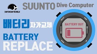 순토 다이빙 컴퓨터 배터리 교체 | SUUNTO Dive Computer Battery Replacement