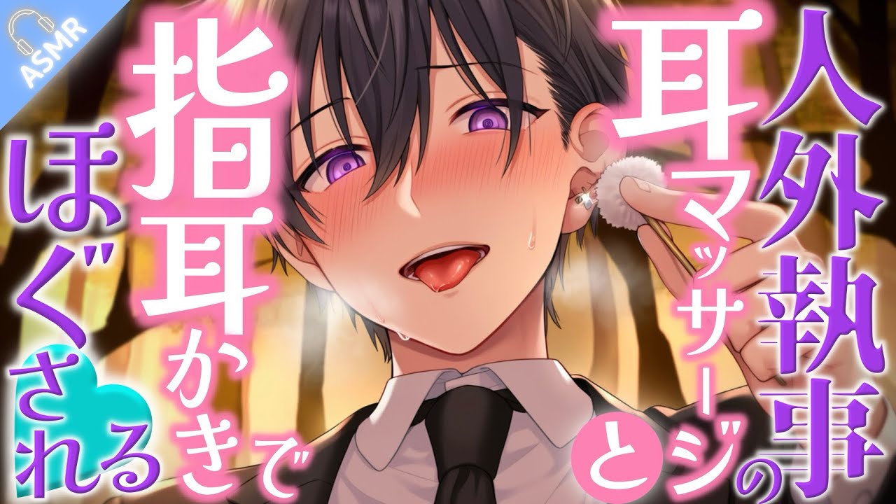 【ASMR】裏世界の人外執事に耳マッサージ＆指かきで一生帰れない体にされた【耳かき/Binaural/Japanese ASMR Drama/ロールプレイ】