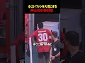 小さいファンに見せた紳士的なスポーツマンシップ#スポーツマンシップ #感動 #サッカー