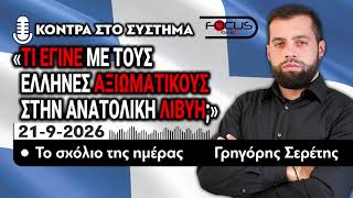 ΤΙ ΕΓΙΝΕ ΜΕ ΤΟΥΣ ΕΛΛΗΝΕΣ ΑΞΙΩΜΑΤΙΚΟΥΣ ΣΤΗΝ Α. ΛΙΒΥΗ - ΤΟ ΣΧΟΛΙΟ ΤΗΣ ΗΜΕΡΑΣ - Γ. ΣΕΡΕΤΗΣ- 21/09/2026
