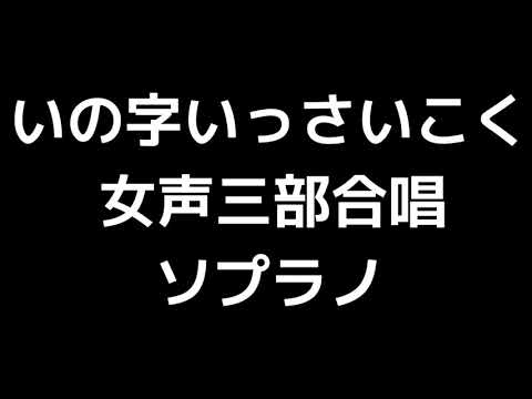 02 「いの字いっさいこく」松下耕編(女声合唱版)MIDI ソプラノ 音取り音源