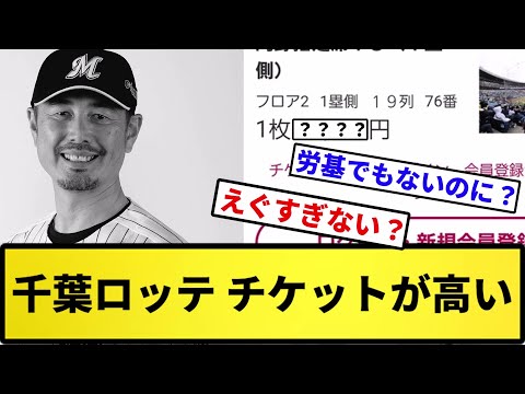 【実質お金バンク】千葉ロッテ チケットが高い【反応集】【プロ野球反応集】【2chスレ】【5chスレ】