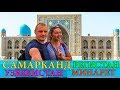 РЕГИСТАН | ВНУТРИ МИНАРЕТА | САМАРКАНД | УЗБЕКИСТАН | ЦЕНЫ | REGISTAN | SAMARKAND | UZBEKISTAN #7