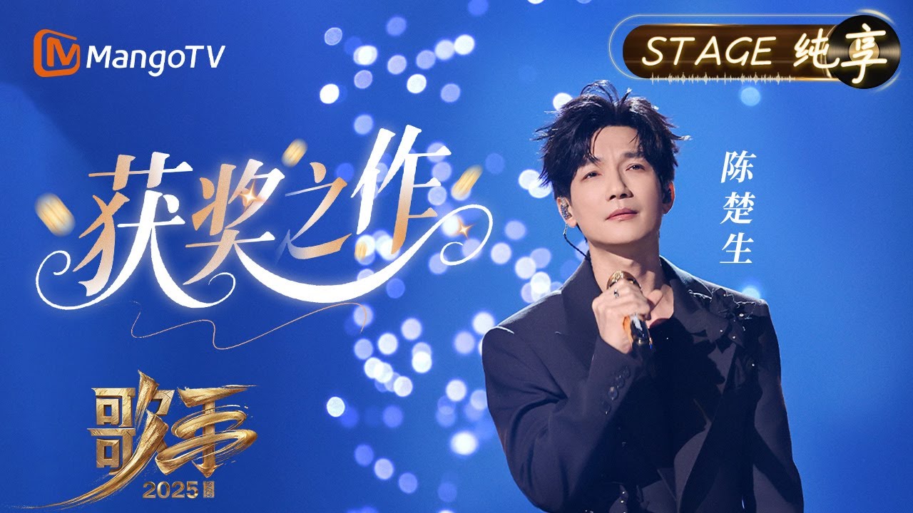 【#歌手2025 纯享】#陈楚生 《获奖之作》以洗练的声线剖开时光的印记 每一声呢喃都藏着不为人知的坚持与沉淀|《歌手2025》SINGER 2025|MangoTV 【#歌手2025 纯享】#陈楚生 《获奖之作》以洗练的声线剖开时光的印记 每一声呢喃都藏着不为人知的坚持与沉淀|《歌手2025》SINGER 2025|MangoTV