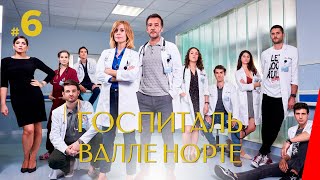 ГОСПИТАЛЬ ВАЛЛЕ НОРТЕ (6 серия) (2019) сериал