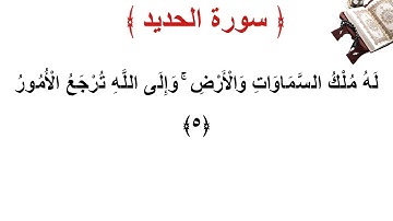 سورة  الحديد الأية 5