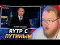 T2X2 СМОТРИТ Новогоднее обращение RYTP 