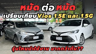 เปรียบเทียบ Toyota Vios รุ่น 1.5E และ 1.5Gท็อป ปี2018 รุ่นไหนดีกว่ากัน?? #toyota #vios #วีออสมือสอง