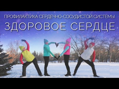 ЗДОРОВОЕ СЕРДЦЕ: Гимнастика для Укрепления и Профилактики Сердечно-Сосудистой Системы