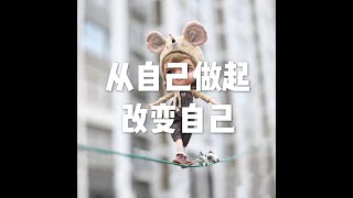 201805 从自己做起　改变自己25520