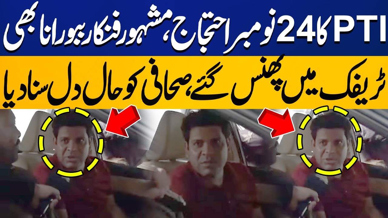 PTI's Final Call For Protest | Famous Actor Babbu Rana Stuck in Traffic ...