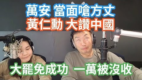 7/18/25-蔣萬安 當面嗆方丈！青鳥 竟出征災民！黃仁勳 大讚中國！范雲們 馬後炮！大罷免大成功 一萬被沒收！環境部長 護航光電！